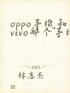 oppo手机和vivo哪个手机好