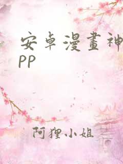 安卓漫画神器app