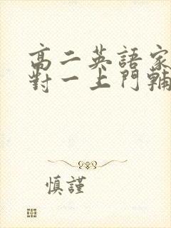 高二英语家教一对一上门辅导