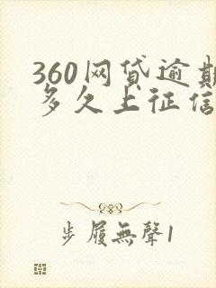 360网贷逾期多久上征信记录