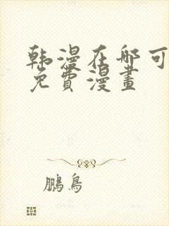 韩漫在哪可以看免费漫画