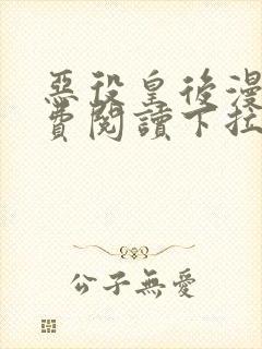 恶役皇后漫画免费阅读下拉式六漫画