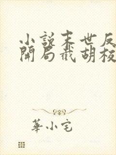 小说末世反派:开局截胡校花女主大结局