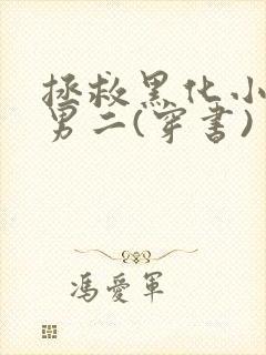 拯救黑化小白花男二(穿书)