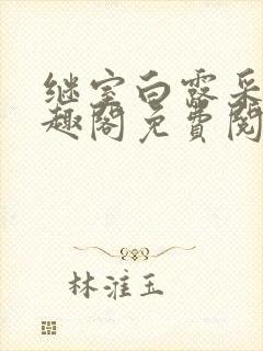 继室白露采采笔趣阁免费阅读全文