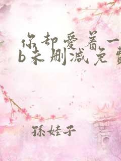 你却爱着一个sb未删减免费阅读