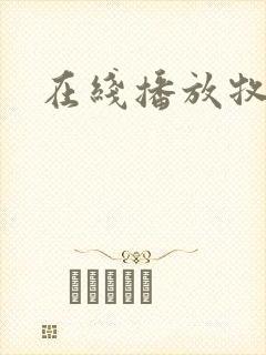 在线播放牧神记