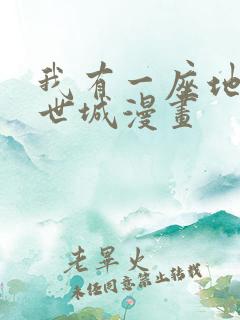 我有一座地下末世城漫画