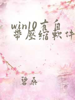 win10有自带压缩软件吗