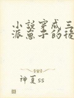 小说穿成三个反派崽子的后娘怎么办