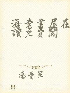 海棠书屋在线阅读免费阅