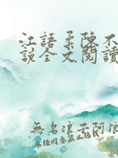 江语柔陈不凡小说全文阅读