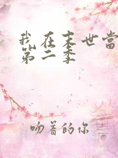 我在末世当丧尸第二季