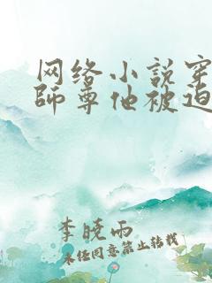 网络小说穿书:师尊他被迫病娇了