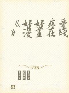 《好好疼爱里面》漫画在线观看免费完整版