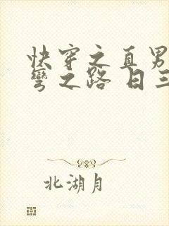快穿之直男被掰弯之路 日三千