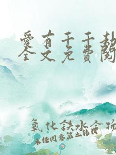 爱有千千劫小说全文免费阅读