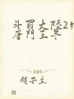 斗罗大陆2绝世唐门王冬