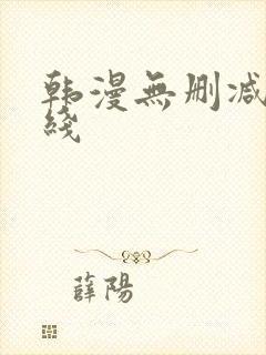 韩漫无删减版在线