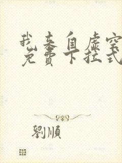 我来自虚空漫画免费下拉式6漫画