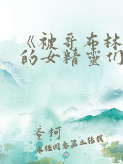 《被哥布林俘虏的女精灵们》漫画