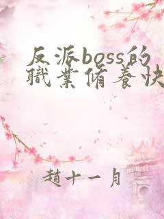 反派boss的职业修养快穿