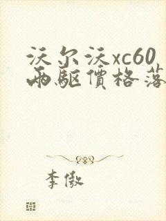 沃尔沃xc60两驱价格落地价