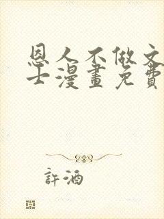 恩人不做文人雅士漫画免费阅读