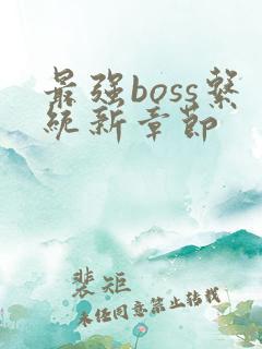 最强boss系统新章节