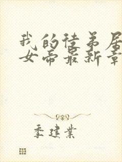 我的徒弟居然是女帝最新章节列表