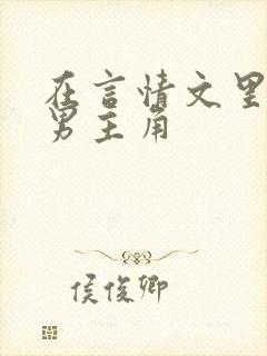 在言情文里撩直男主角