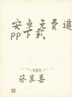 安卓免费追剧app下载