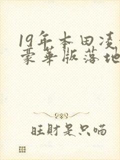 19年本田凌派豪华版落地价