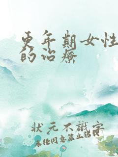 更年期女性漏尿的治疗