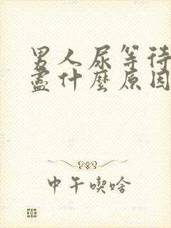 男人尿等待尿不尽什么原因