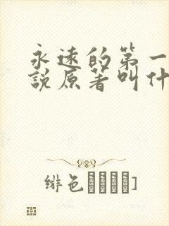 永远的第一名小说原著叫什么