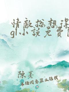 情敌总想得到我gl小说免费阅读