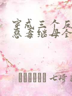 穿成三个反派的恶毒继母全文