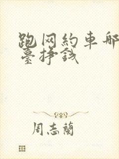 跑网约车哪个平台挣钱