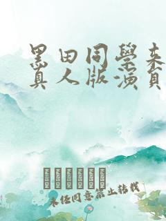 黑田同学来我家真人版演员表