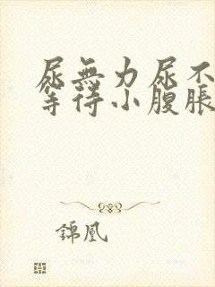 尿无力尿不尽尿等待小腹胀男