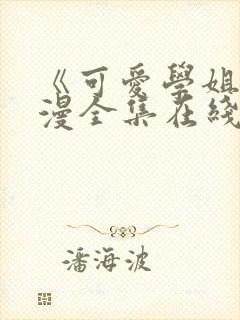 《可爱学姐》动漫全集在线观看免费