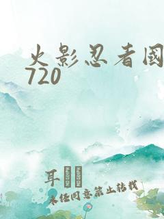 火影忍者国语版720