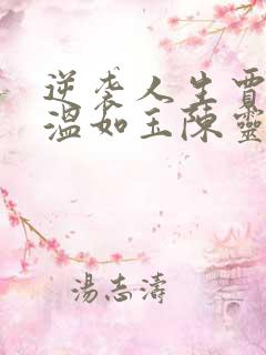 逆袭人生贾二虎温如玉陈灵均