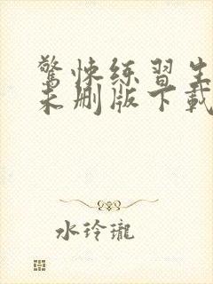 惊悚练习生小说未删版下载txt