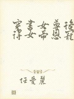 穿书女尊后我独得女帝恩宠免费阅读