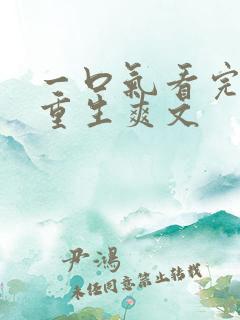 一口气看完末日重生爽文