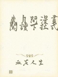 岁月间漫画免费阅读下拉式六漫画