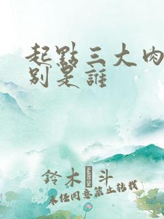 起点三大肉器分别是谁