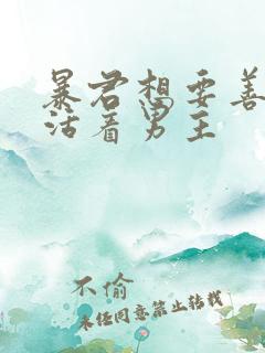 暴君想要善良地活着男主